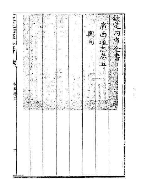 [下载][广西通志卷]五.pdf