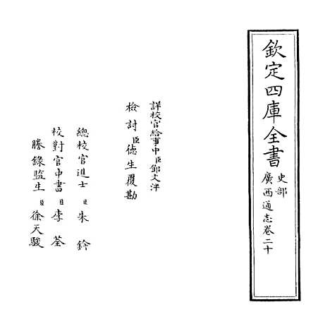 [下载][广西通志卷]二十.pdf