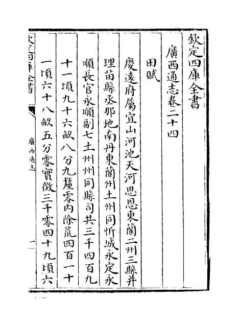 [下载][广西通志卷]二十四至二十五.pdf