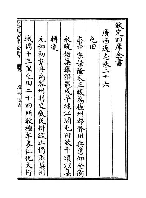 [下载][广西通志卷]二十六至二十七.pdf