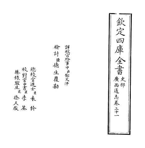 [下载][广西通志卷]三十一至三十三.pdf