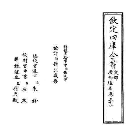 [下载][广西通志卷]三十七至三十八.pdf