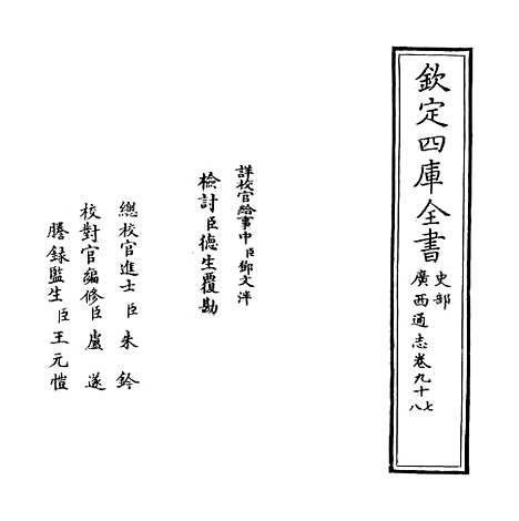 [下载][广西通志卷]九十七至九十八.pdf