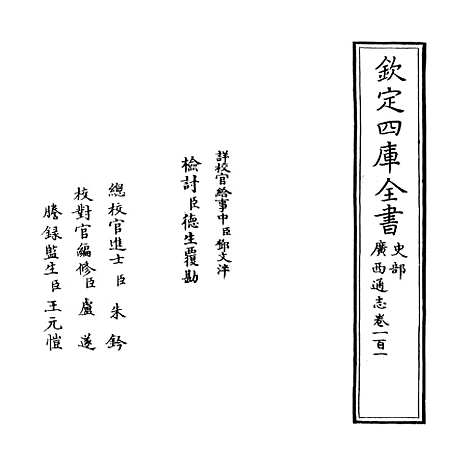 [下载][广西通志卷]一百一至一百二.pdf