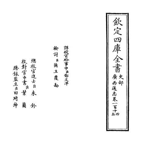 [下载][广西通志卷]一百十四至一百十五.pdf