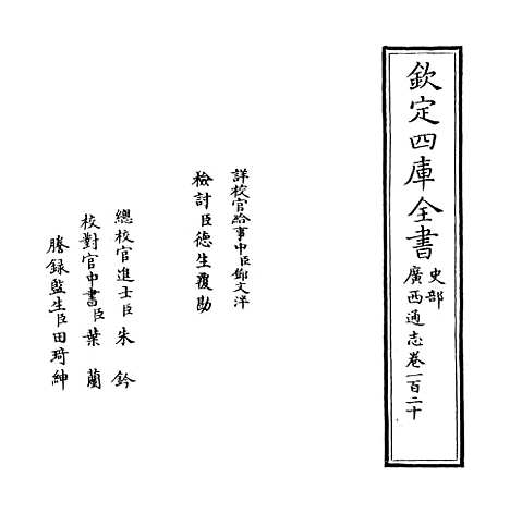 [下载][广西通志卷]一百二十至一百二十一.pdf