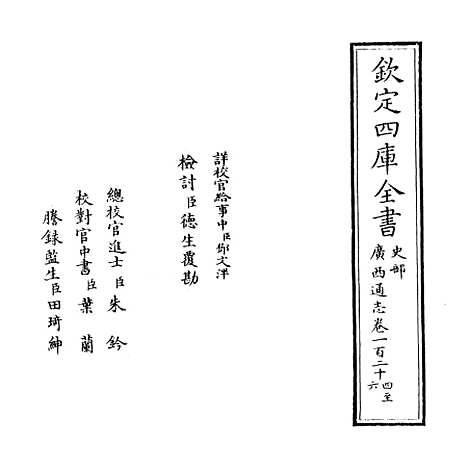 [下载][广西通志卷]一百二十四至一百二十五.pdf