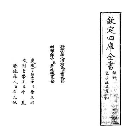 [下载][孟子注疏]卷_二上至二下.pdf