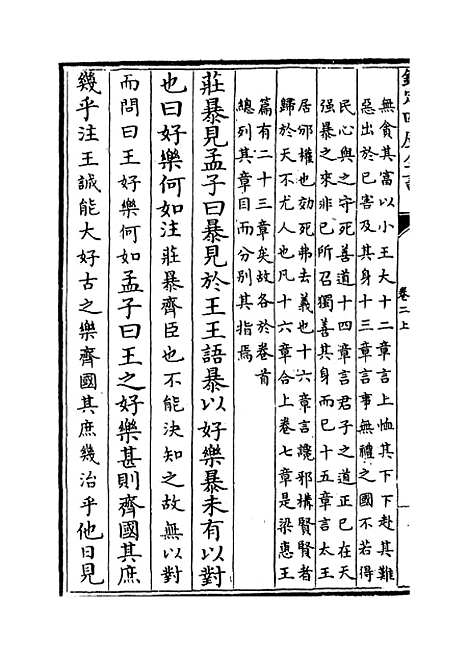 [下载][孟子注疏]卷_二上至二下.pdf