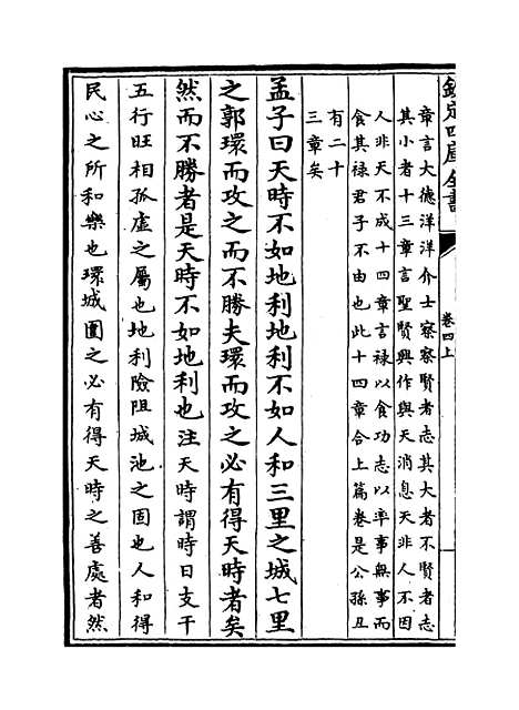 [下载][孟子注疏]卷_四上至五下.pdf