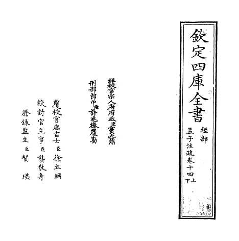 [下载][孟子注疏]卷_十四上至十四下.pdf