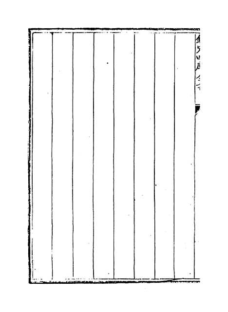 [下载][论语注疏]卷_一至三.pdf