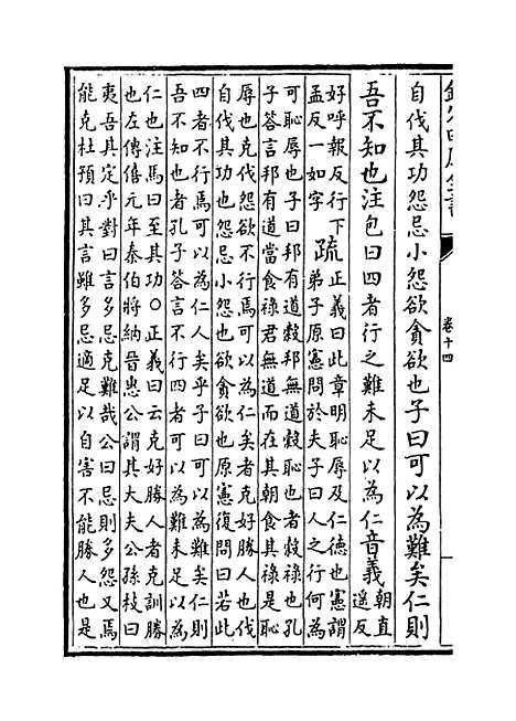 [下载][论语注疏]卷_十四至十五.pdf