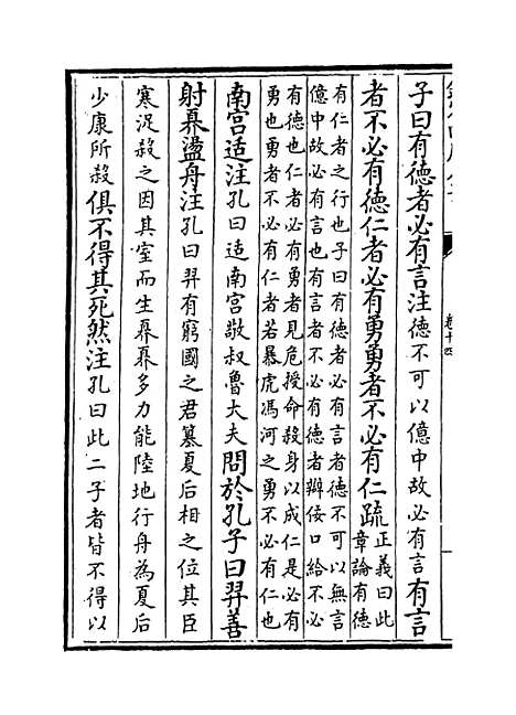 [下载][论语注疏]卷_十四至十五.pdf