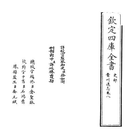 [下载][贵州通志卷]八至九.pdf