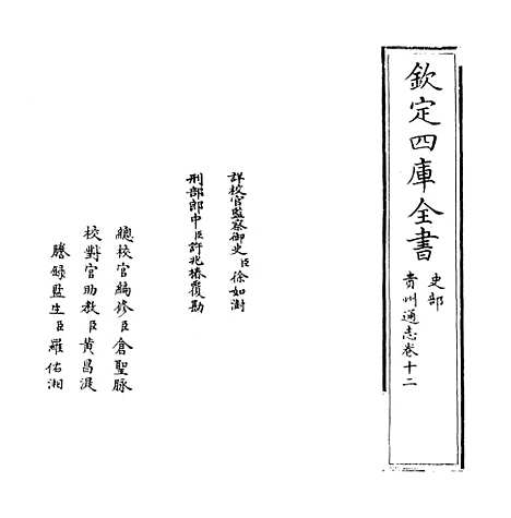 [下载][贵州通志卷]十二.pdf