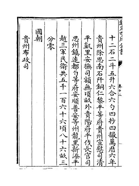 [下载][贵州通志卷]十二.pdf