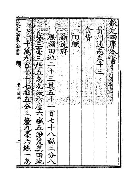 [下载][贵州通志卷]十三.pdf