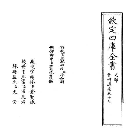 [下载][贵州通志卷]十七.pdf