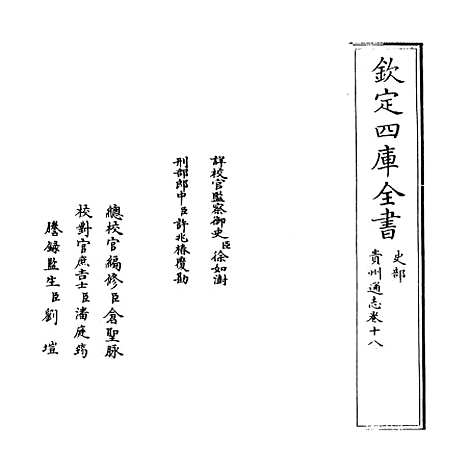 [下载][贵州通志卷]十八.pdf