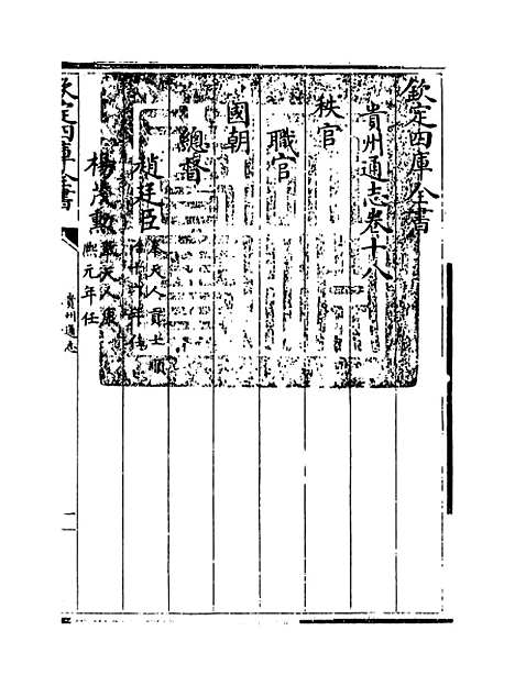 [下载][贵州通志卷]十八.pdf