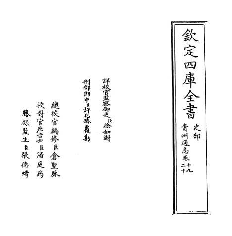 [下载][贵州通志卷]十九至二十.pdf