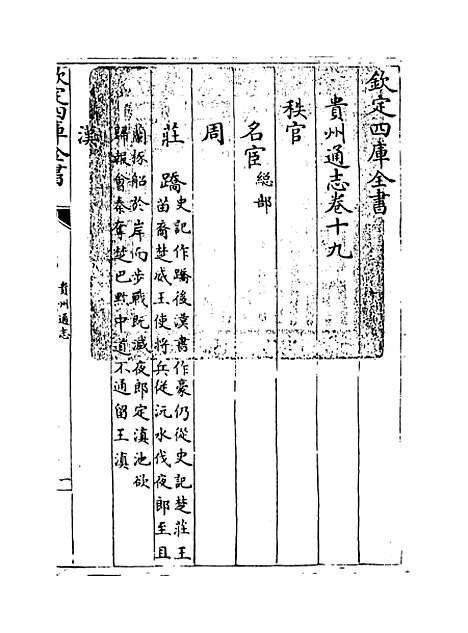 [下载][贵州通志卷]十九至二十.pdf