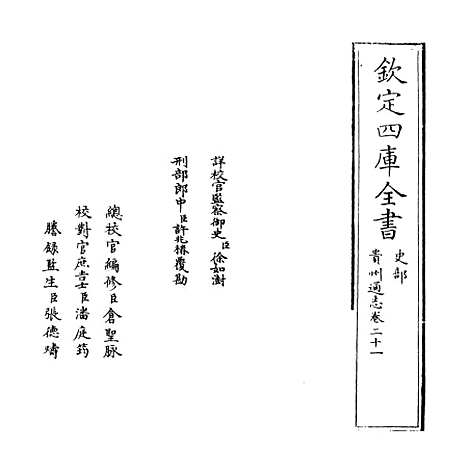 [下载][贵州通志卷]二十一.pdf