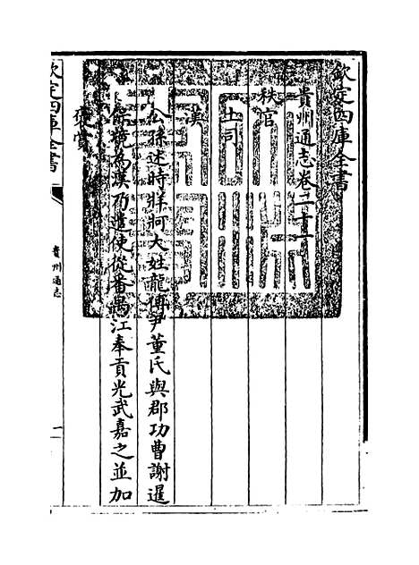 [下载][贵州通志卷]二十一.pdf