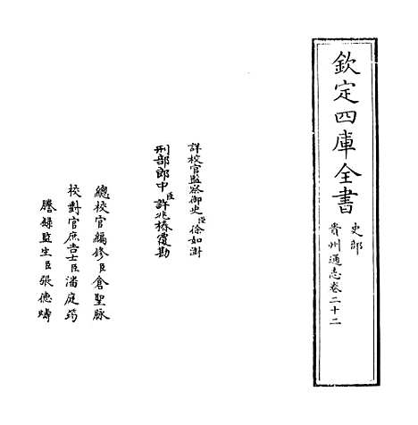 [下载][贵州通志卷]二十二.pdf