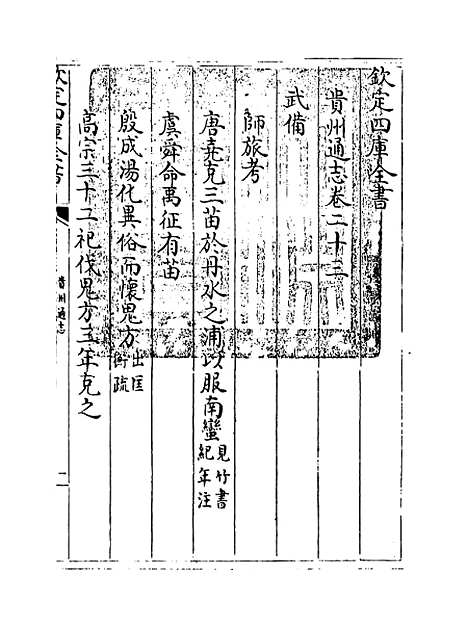 [下载][贵州通志卷]二十三.pdf