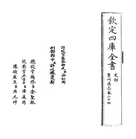 [下载][贵州通志卷]二十四至二十五.pdf