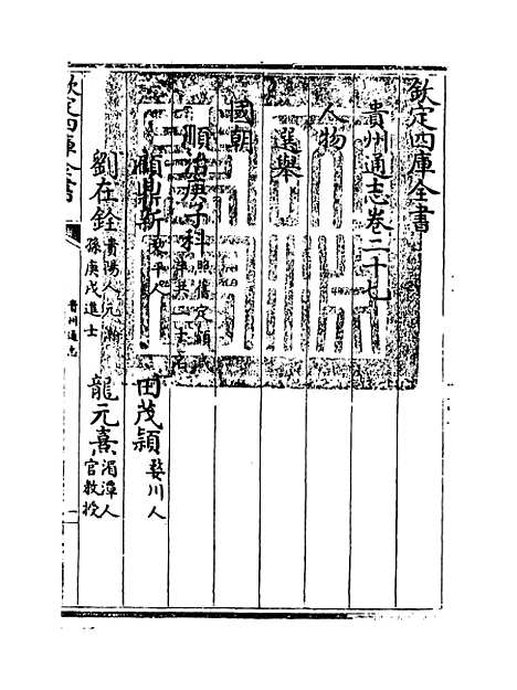 [下载][贵州通志卷]二十七至二十八.pdf