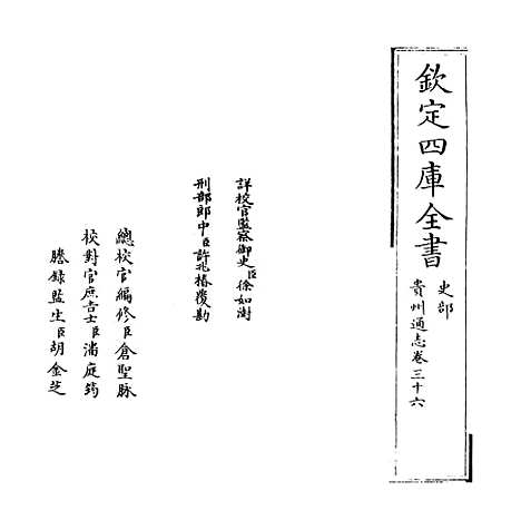 [下载][贵州通志卷]三十六.pdf