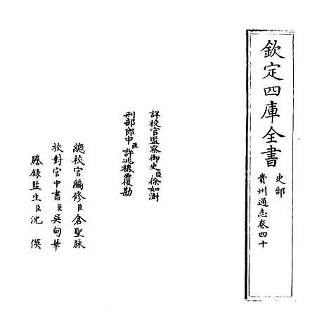 [下载][贵州通志卷]四十.pdf