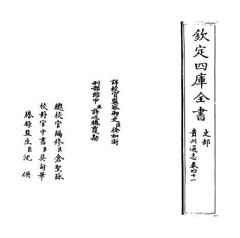 [下载][贵州通志卷]四十一.pdf