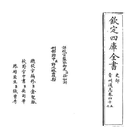 [下载][贵州通志卷]四十五至四十六.pdf