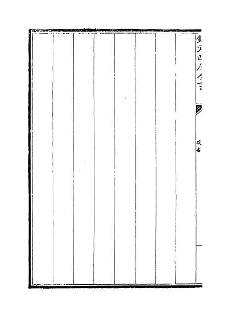 [下载][周礼述注]卷_一至二.pdf