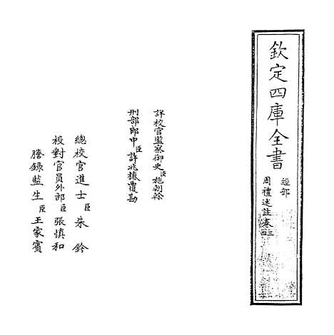 [下载][周礼述注]卷_三至四.pdf