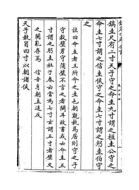 [下载][周礼述注]卷_二十四.pdf