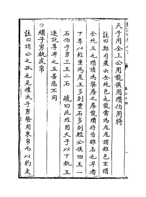 [下载][周礼述注]卷_二十四.pdf