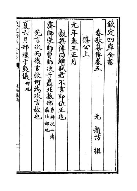 [下载][春秋集传]卷_五至六.pdf