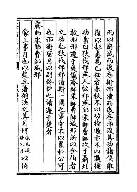 [下载][春秋集传]卷_五至六.pdf