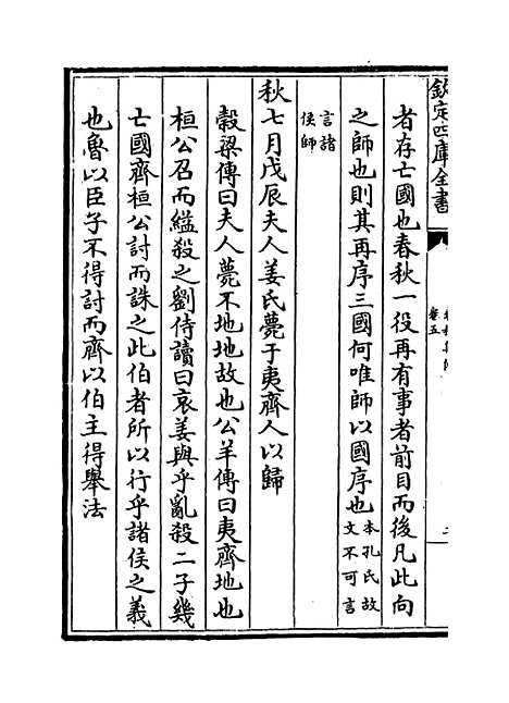 [下载][春秋集传]卷_五至六.pdf