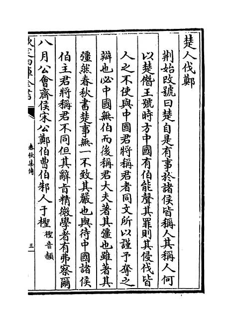 [下载][春秋集传]卷_五至六.pdf