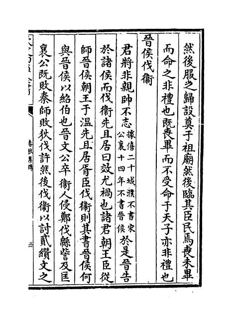 [下载][春秋集传]卷_七至八.pdf