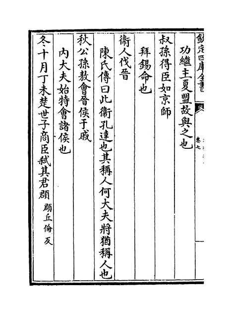 [下载][春秋集传]卷_七至八.pdf