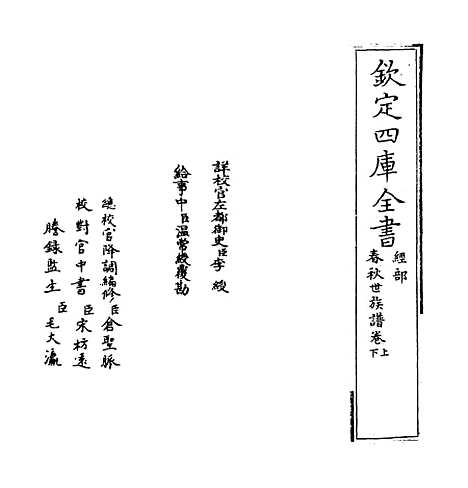 [下载][春秋世族谱]卷_上-卷_下.pdf