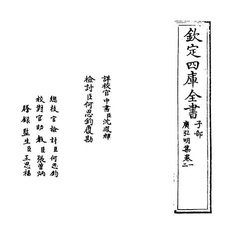 [下载][广弘明集]卷_一至二.pdf