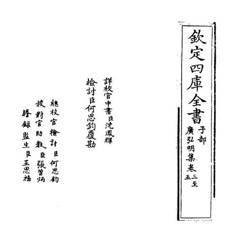 [下载][广弘明集]卷_三至五.pdf